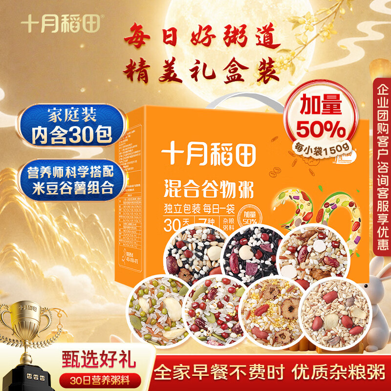 十月稻田 30日五谷杂粮粥礼盒 9斤(150g*30袋) 八宝粥小米 中秋节送礼福利