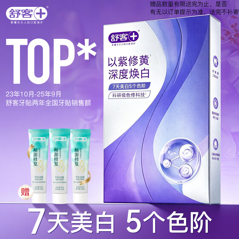 舒客色修牙贴牙齿美白牙贴去黄亮白美牙贴美白牙齿贴片美白去渍14对