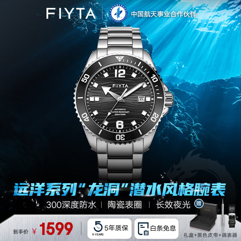 飞亚达（FIYTA）远洋系列男士机械表陶瓷表圈300米防水潜