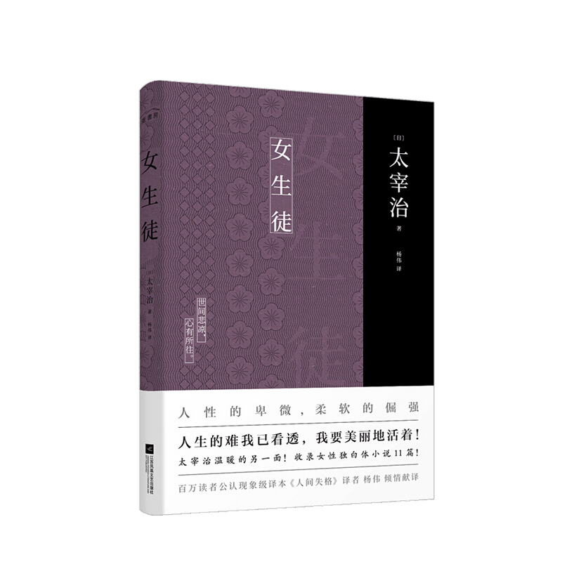 女生徒 太宰治 著 杨伟 译 太宰治女性独白体小说11篇 人性的卑微