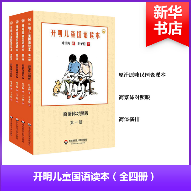 开明儿童国语读本(简繁体对照版)