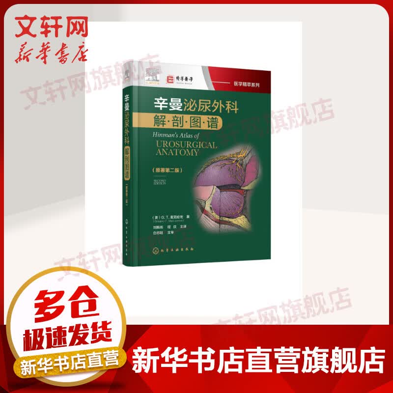 泌尿外科解剖图谱 辛曼 医学精萃系列