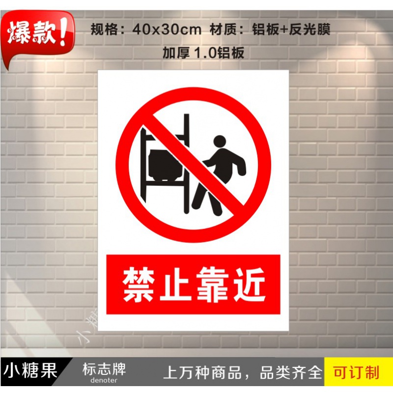 定制适用禁止靠近 警示牌禁止标志标牌铝板提示牌定做