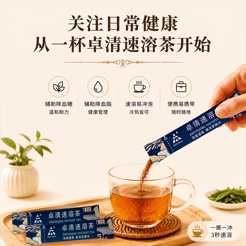 天士力卓清速溶茶 速溶普洱茶 蓝帽保健品 辅助降血糖 辅助降血脂 （小礼盒装） 1g*30袋
