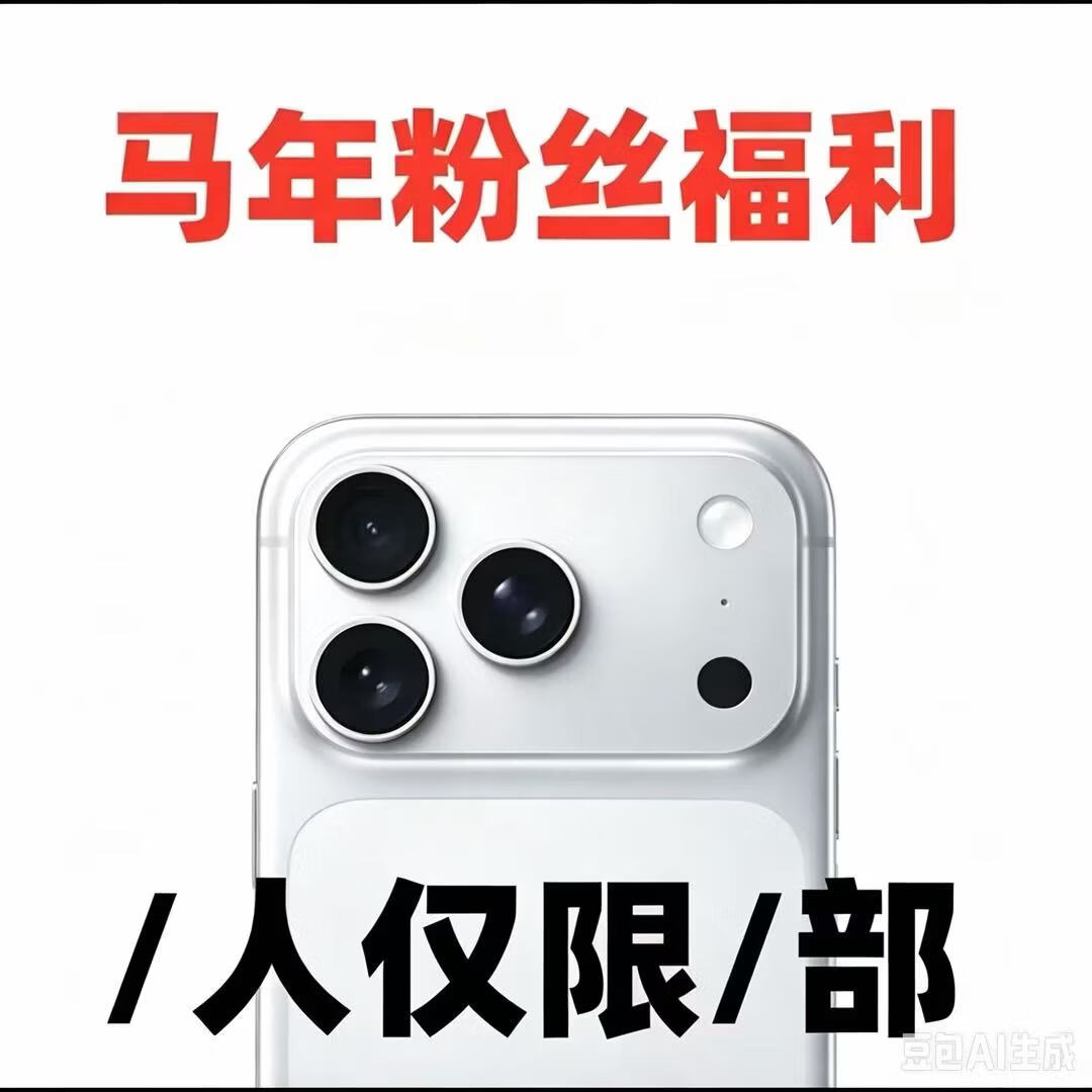 2026马年粉丝福利必中盲盒电子产品随机发货等你来 【超级至尊款】