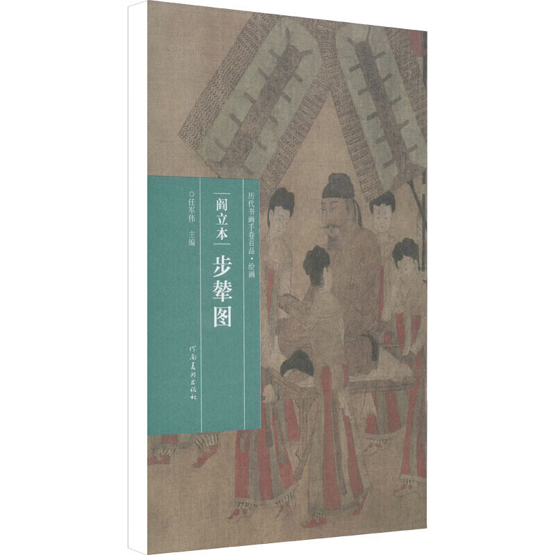 阎立本 步辇图 历代书画手卷百品 绘画 任军伟 中国名画 国画赏析书籍