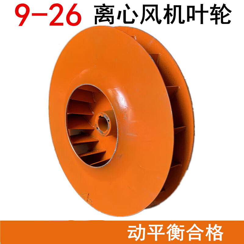 9-26高压离心风机叶轮风轮风鼓叶子鼓风机引风机配件风叶现货 4.0a