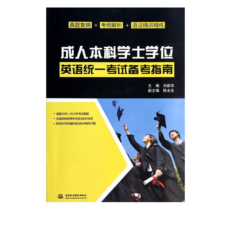 成人本科学士学位英语统一考试备考指南