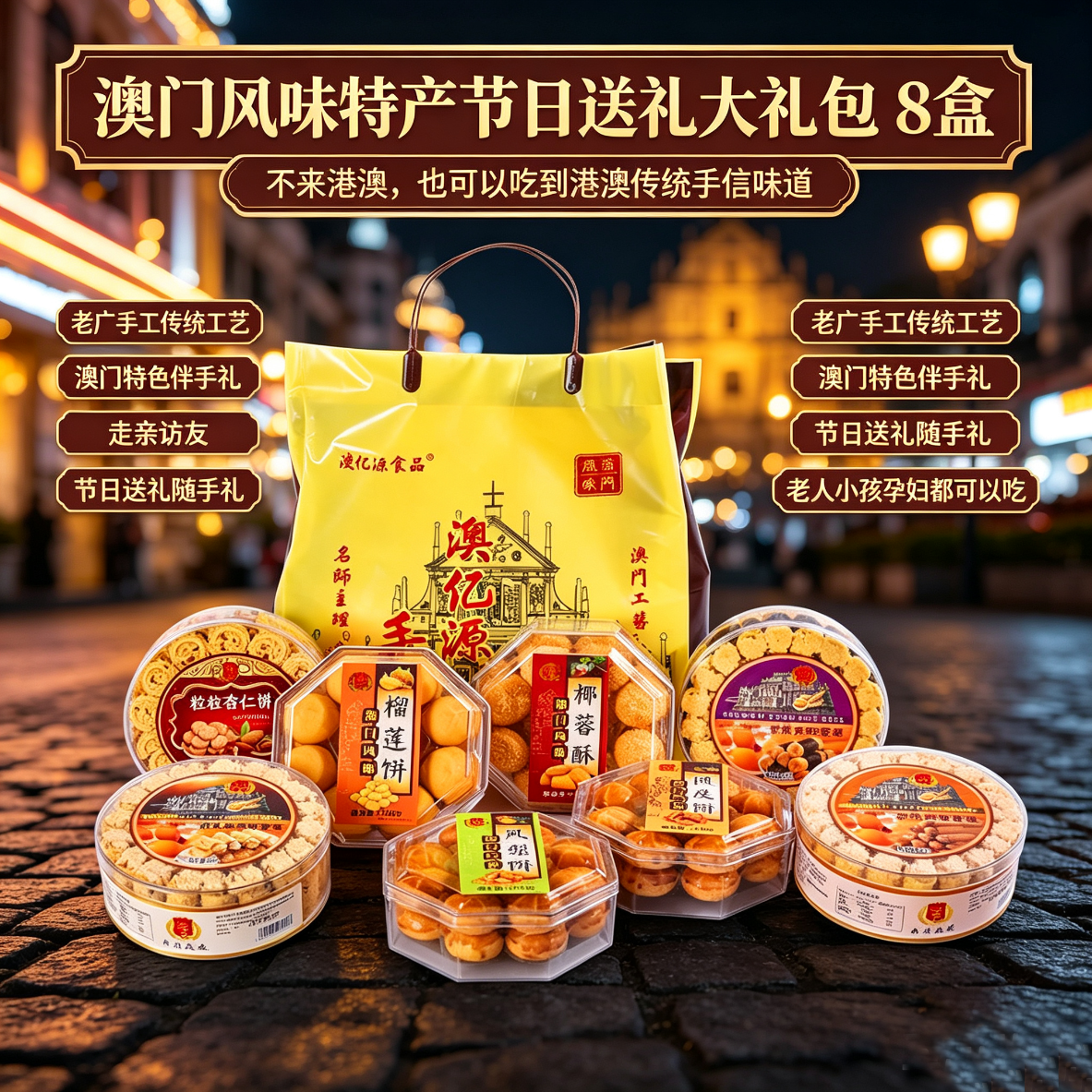 澳门特产手信大礼包 8 盒低糖糕点组合节日送礼伴手礼礼品袋随机 澳门特产8大礼包 【家庭送礼】