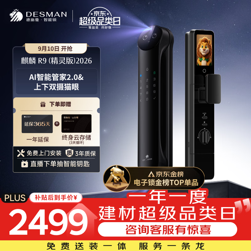 德施曼(DESMAN)智能门锁3D人脸识别可视猫眼双摄双屏Ai智能管家麒麟R9(精灵版)