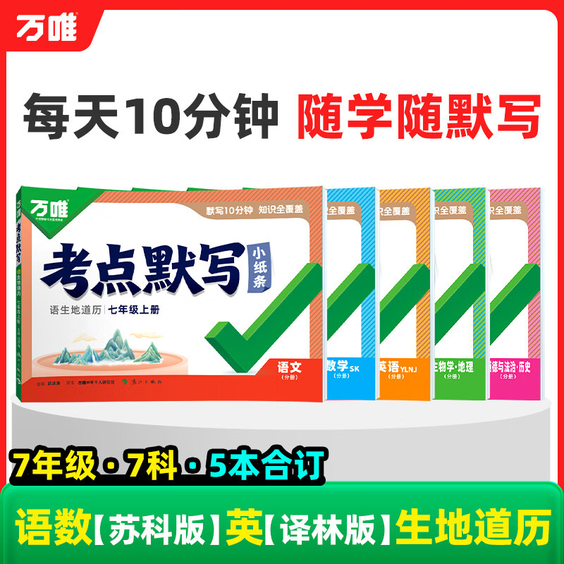 2027万唯中考初中同步考点默写小纸条七年级上册必背核心语文道法历史生物地理知识点清单必刷题睡前十分钟每日默写归纳总结练习册 七上语生地道历赠数（苏科）英（译林）
