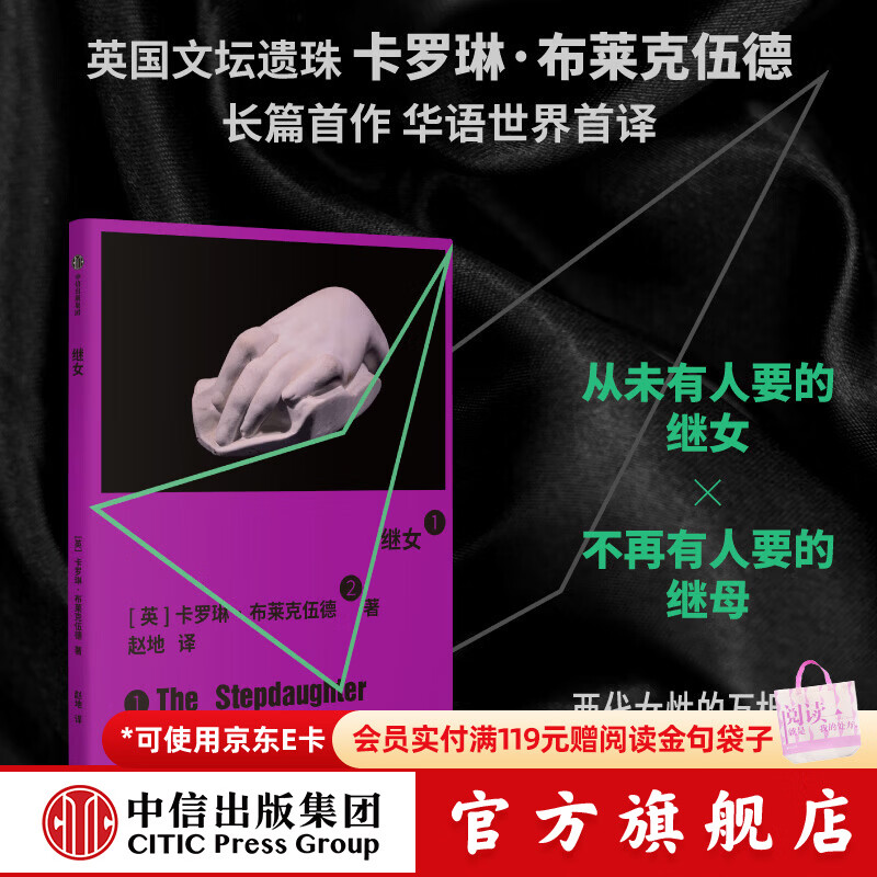 中信出版继女 卡罗琳 布莱克伍德 等著 中信出版社正版图书 继女