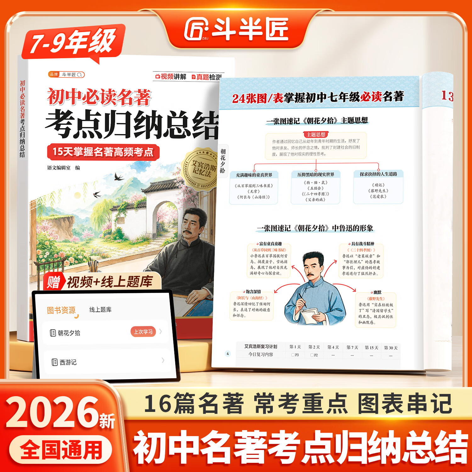 斗半匠2026新版初中必读名著考点归纳总结同步七八九年级上册语文教材红岩红星照耀中国朝花夕拾西游记知识点速记导读精练一本通书籍导读考点精练 【1本】初中必读名著考点归纳总结 初中通用