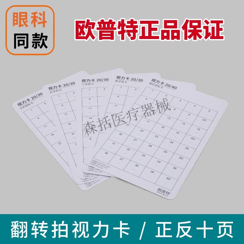 特翻转拍原装视力卡标卡字母卡三字卡 欧普特视力卡 普特视力卡