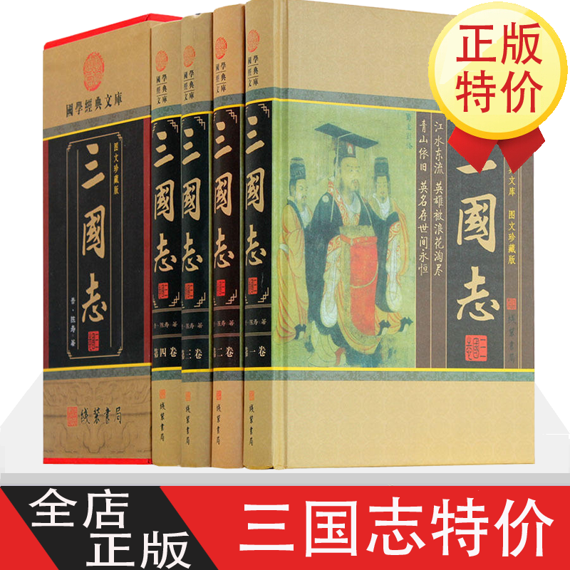 三国志 4卷 军事小说 三国志青少年版 文白对照原文白话译文国学馆套 三国志国 画收藏版 三国志全集
