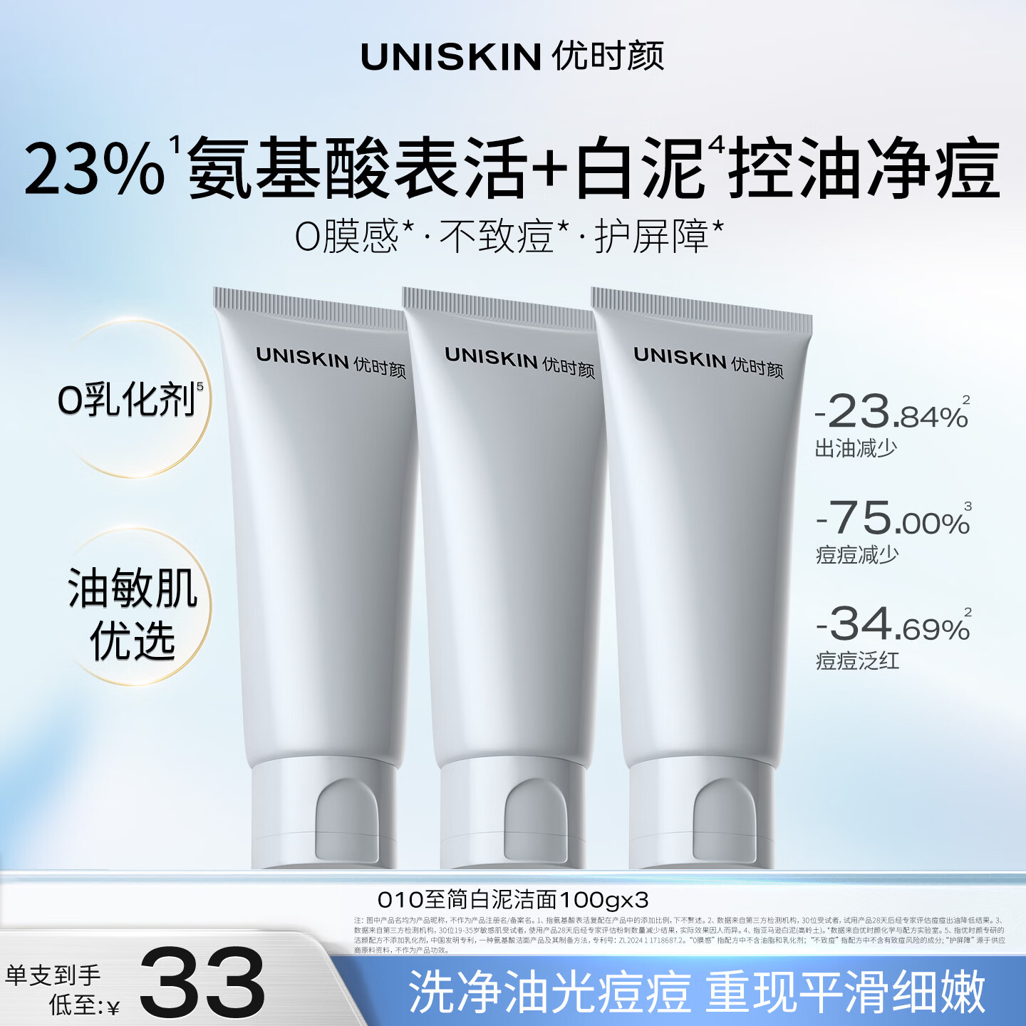 优时颜（UNISKIN）洗面奶氨基酸洁面100g*3控油温和敏感肌军训清洁控油礼物