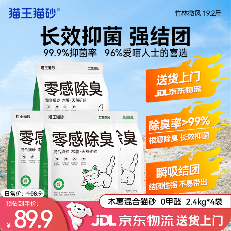 猫王猫砂木薯猫砂混合砂竹林微风香味2.4kg*4袋 强效除臭抑菌无尘除异味