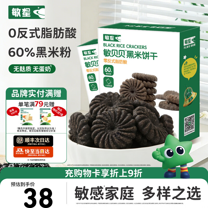 敏星玉米黑米小米饼干无小麦无麸质无蛋奶休闲零食送敏宝宝婴儿童食谱 【无麸质】黑米饼干80g*2盒