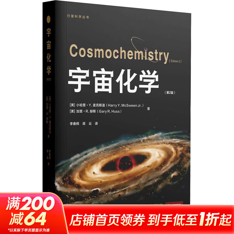 行星科学丛书  宇宙化学第2版 美小哈里·Y麦克斯温Harry YMcSween Jr美加里·R赫斯Gary RHuss 著 李春辉蒋云 译 广西师范大学出版社 书籍 图书