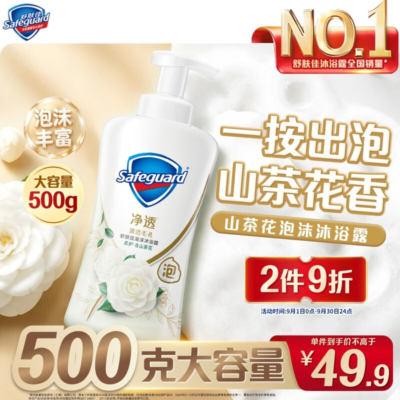 舒肤佳净透泡沫沐浴露 山茶花香氛500g 添加果酸 持久留香 男女士通用