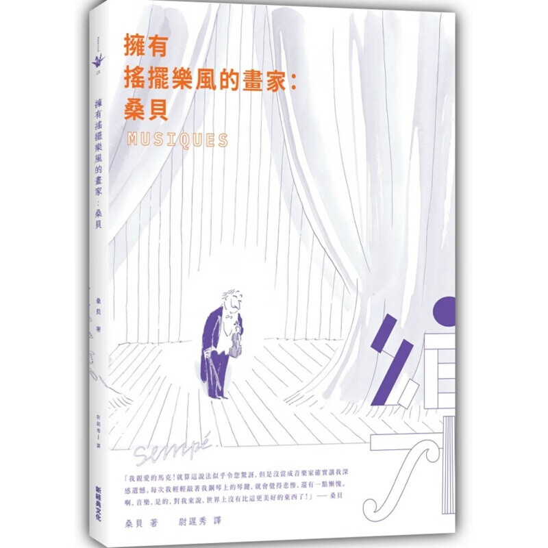 现货台版 拥有摇摆乐风的画家桑贝 零基础从入门到精通学习教程艺术绘画设计 新经