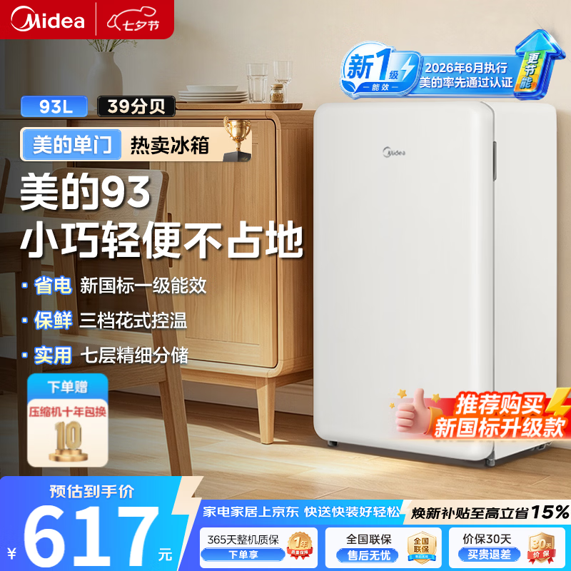 美的（Midea）93/45升单门一级能效节能低音复古冷藏白色小冰箱租房家用宿舍办公室可放美妆可调温 【新国标升级款】MC-93MF白色