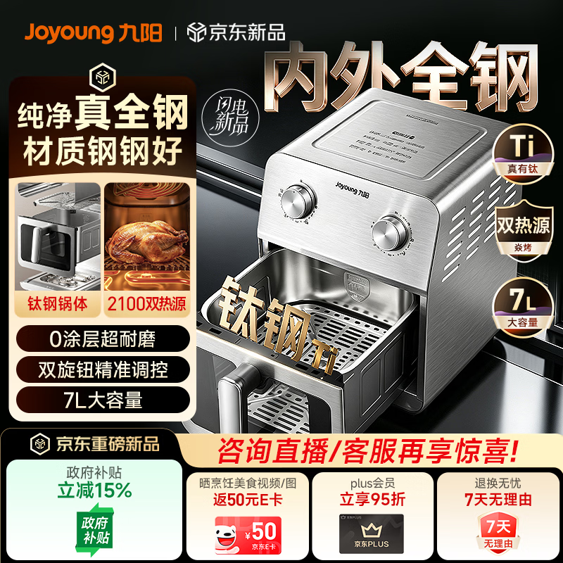 九阳（Joyoung）内外全钢空气炸锅家用0涂层钛空舱炎烤双热源可视免翻面7L大容量多功能炸锅PL1300