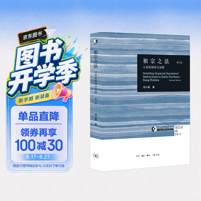 祖宗之法 北宋前期政治述略 修订版  哈佛燕京学术丛书 邓小南先生作品 三联书店出版