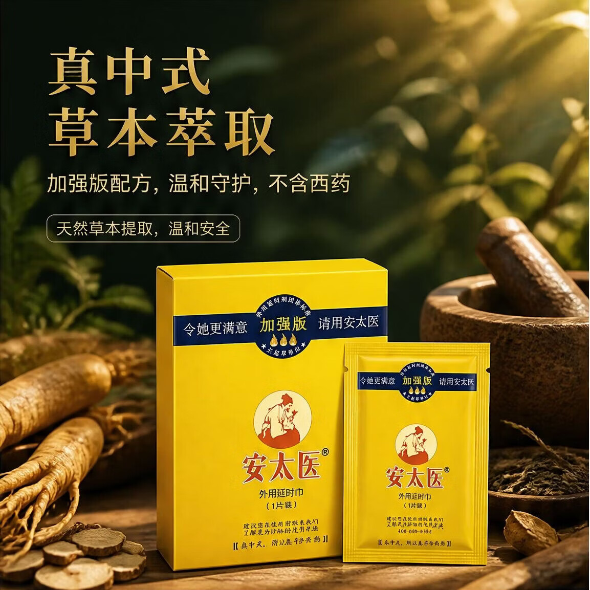 安太医延时湿巾加强版男士持久房事专用外用湿巾私处不麻成人情趣用品 安太医延时湿巾10片