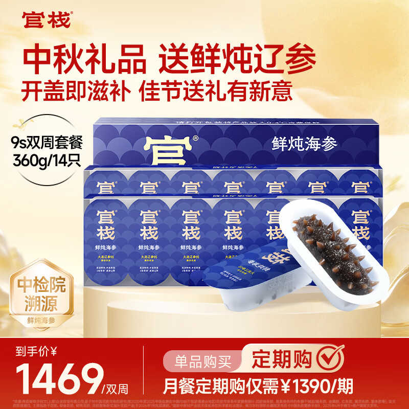 官栈[中检院溯源]9S鲜炖即食海参60g/14大连辽参营养品中秋礼盒送礼