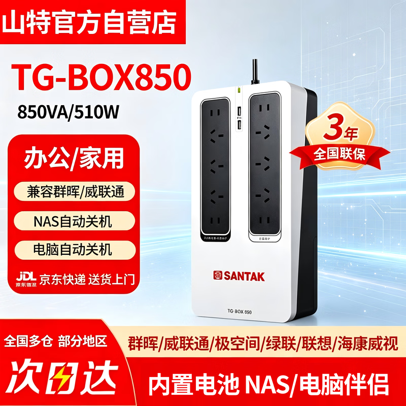 山特(SANTAK) UPS不间断电源应急后备式保护停电电源 TG-BOX850/850VA/510群晖威联通NAS