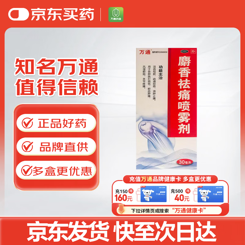 万通 麝香祛痛喷雾剂30ml/瓶 活血祛瘀消肿止痛消炎镇痛 疏通经络风湿瘀阻关节疼痛及各种跌打损伤