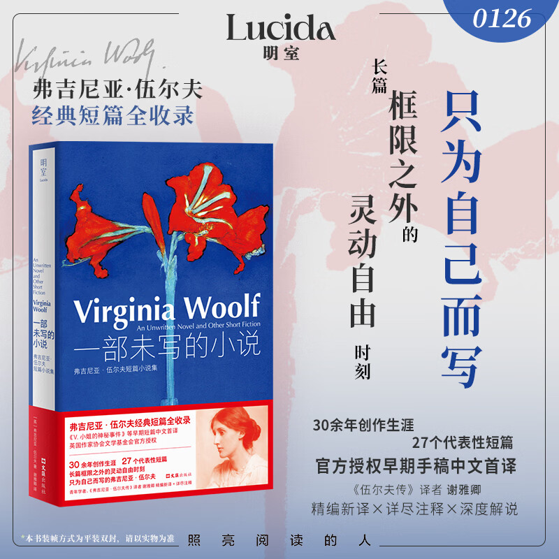 一部未写的小说：弗吉尼亚·伍尔夫短篇小说集 早期手稿中文首译 伍尔夫传译者谢雅卿精编新译 图书