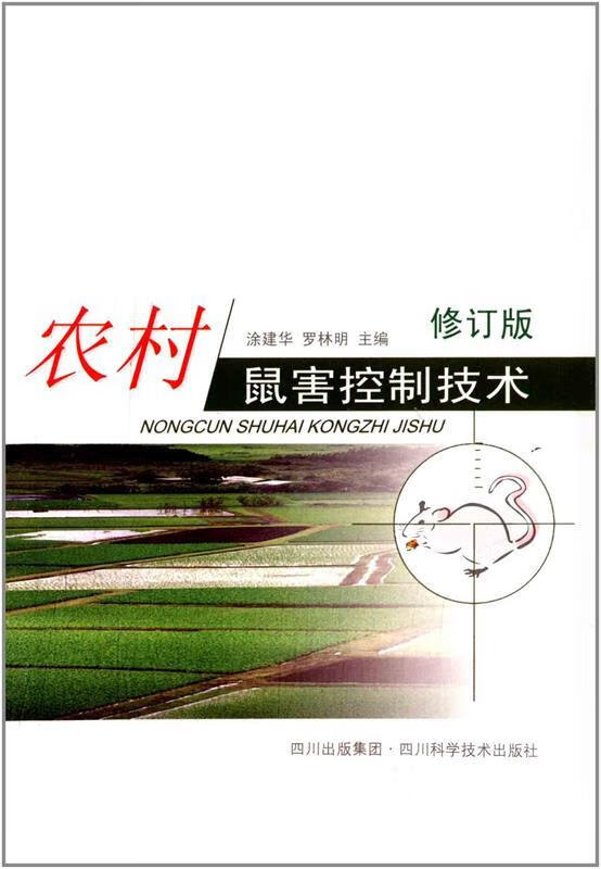 农村鼠害控制技术 涂建华【正版】