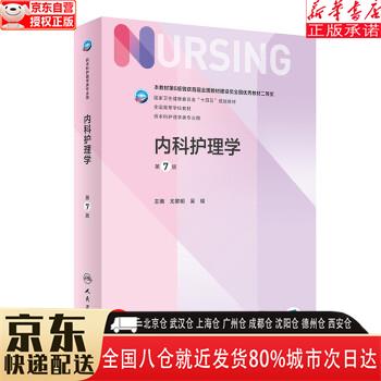 【全新正版】内科护理学（第7版本科护理） 尤黎明，吴瑛 人民卫生出版社