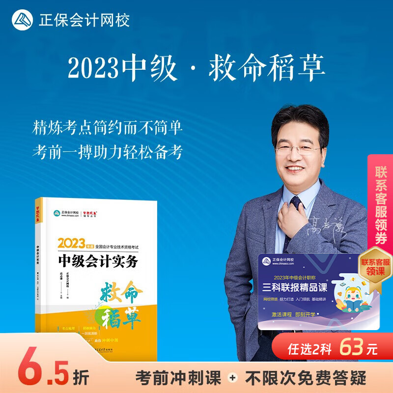 现货速发 正保会计网校2023中级会计职称考试中级会计教材辅导书救命稻草 考点密押试卷考前冲刺重难考点 中级会计实务 2023中级会计师