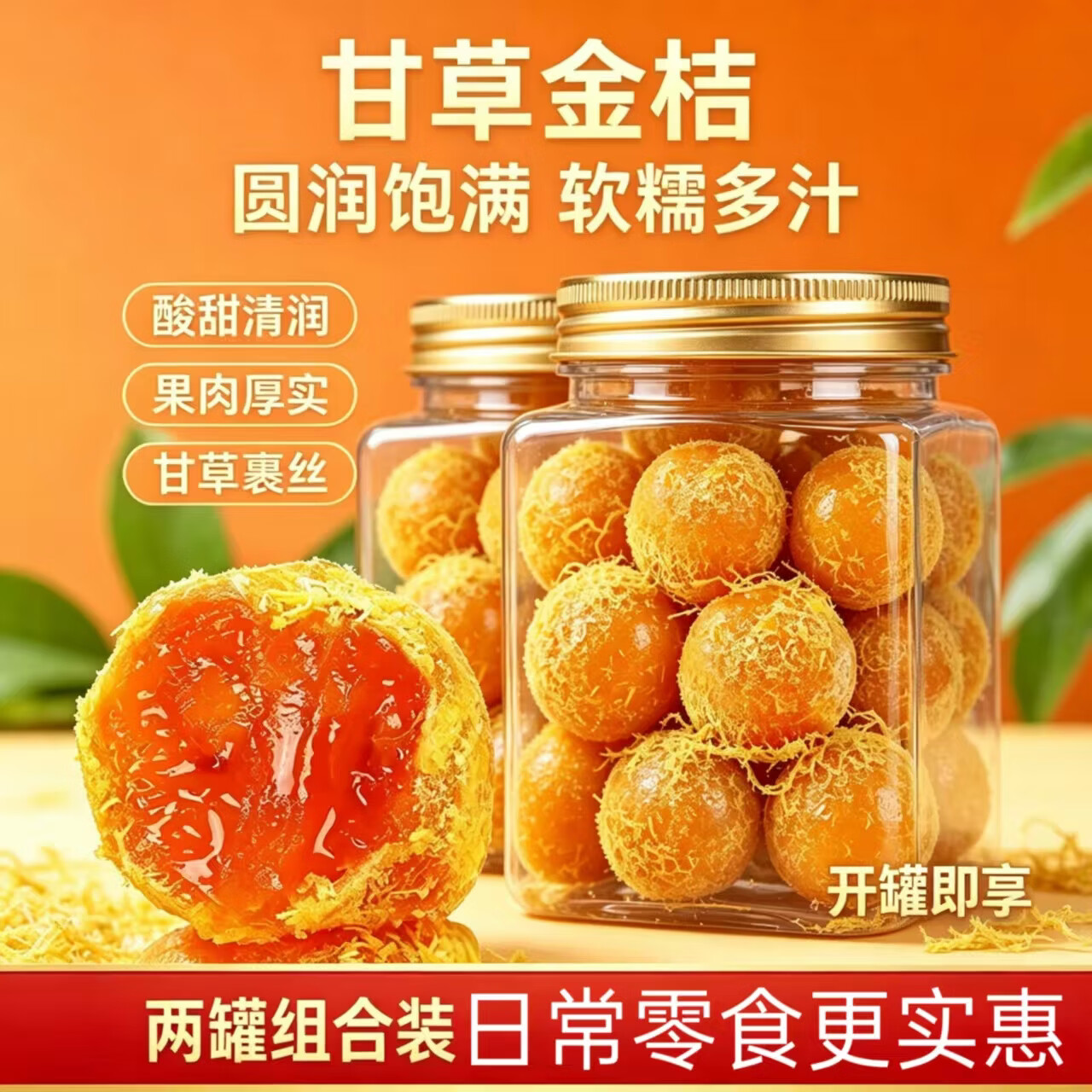 同仁堂甘草金桔干 即食蜜饯果脯 草本配方香甜软糯喉咙润喉罐装休闲零食 润心甘草金桔 300g*4罐 家庭装 正品保障