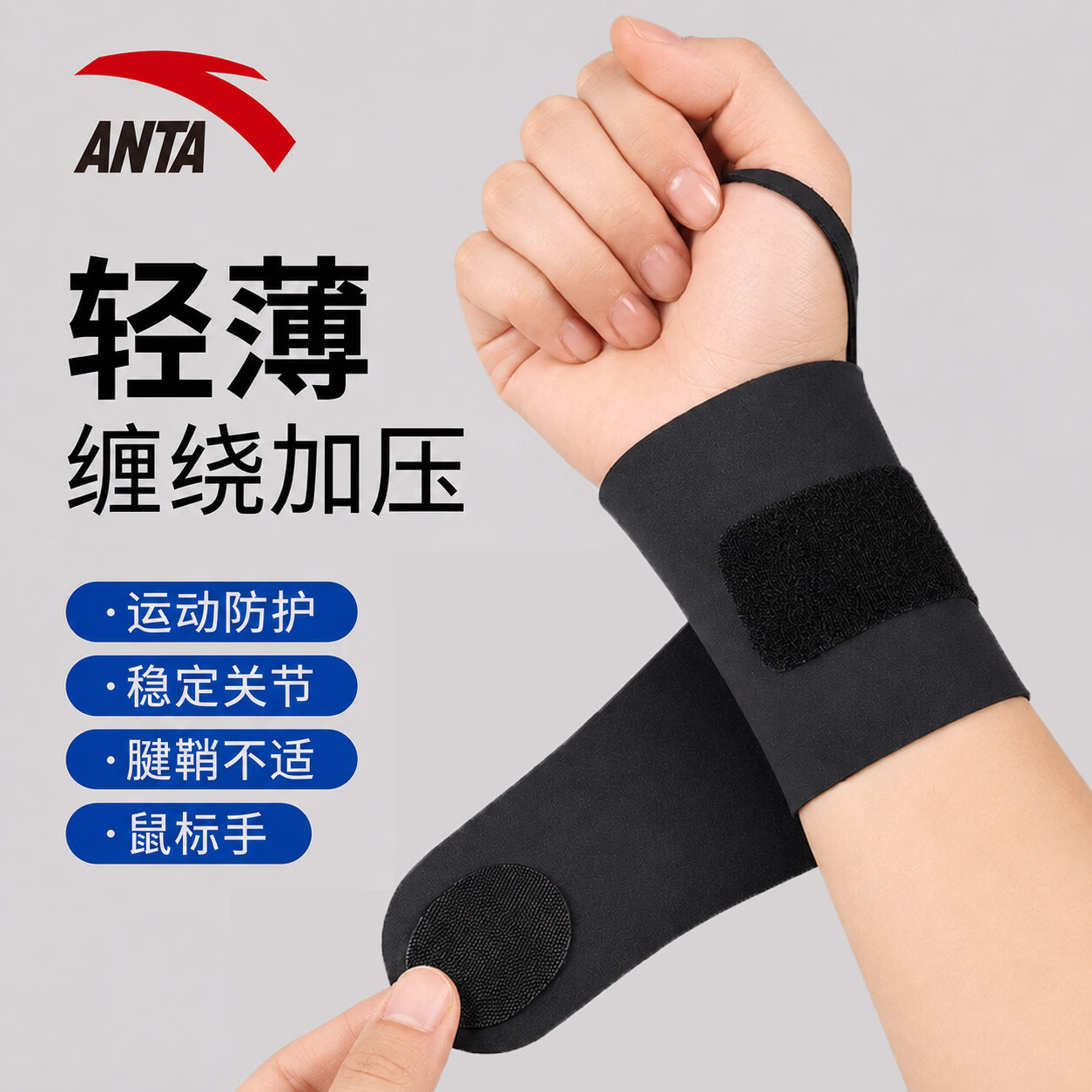 安踏腱鞘炎关节痛专用运动健身羽毛球网球护腕防扭伤薄款固定绑带护具 黑色 均码