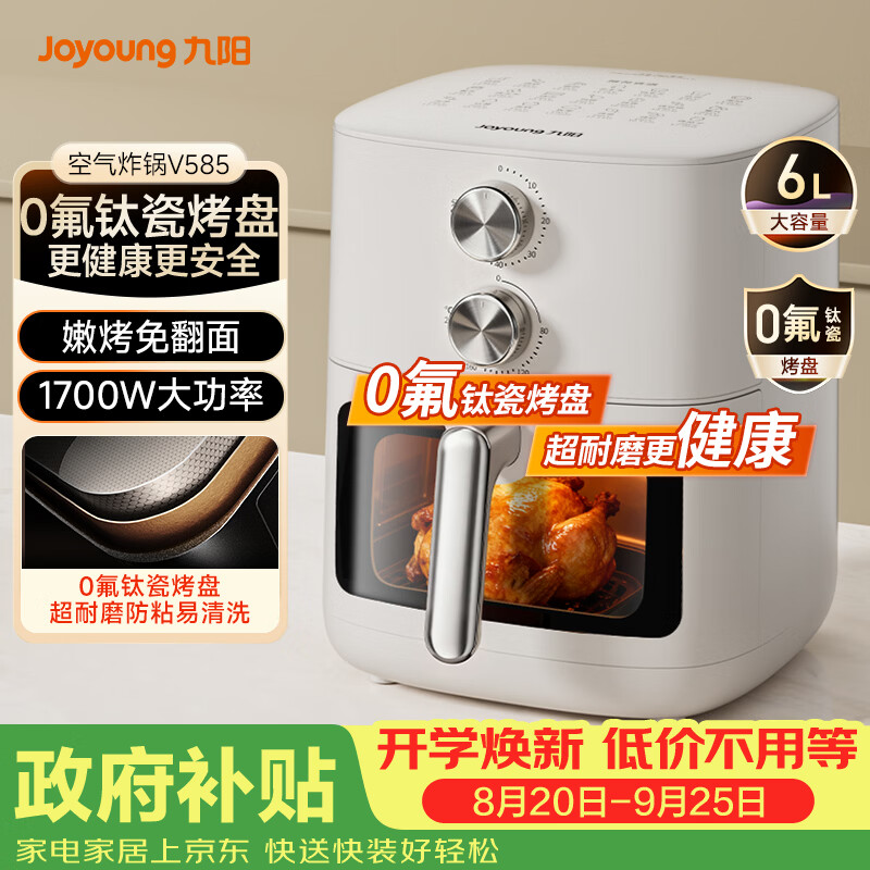 九阳（Joyoung）【价低头部主播9折】免翻面蒸汽嫩炸0氟钛瓷烤盘空气炸锅6L大容量家用蒸烤炸一体可视金属内腔V585