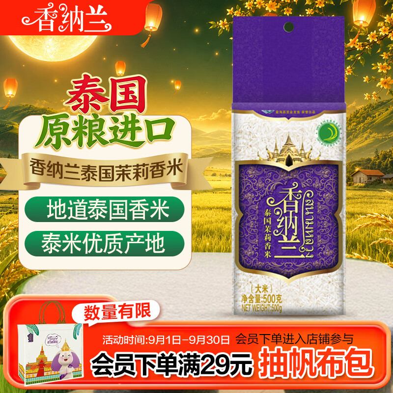 香纳兰泰国香米 1斤尝鲜装 泰米 原粮进口大米