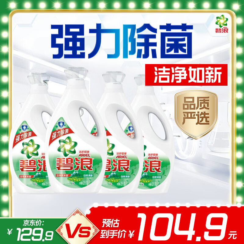 碧浪 除菌洗衣液 自然清新 2kg*4瓶 元PLUS到手99.66元 - 86线报