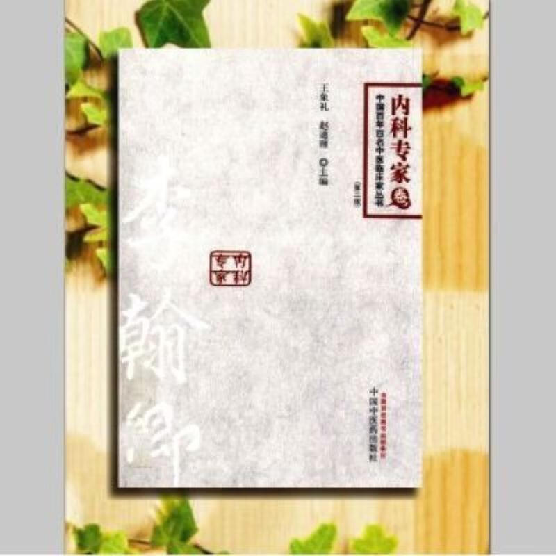 【二手9成新】-百年百名中医临床家丛书内科专家卷李翰卿王象礼 蝗