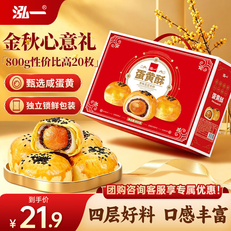 泓一蛋黄酥20枚中秋礼盒 送礼品团购早餐面包休闲零食月饼糕点心800g