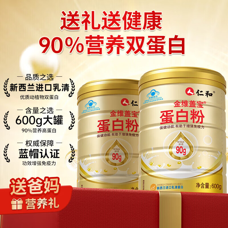 仁和蛋白粉 蛋白粉增强免疫力老年人 术后恢复营养品 中秋礼品礼盒 【 600g*2桶 】加送礼袋