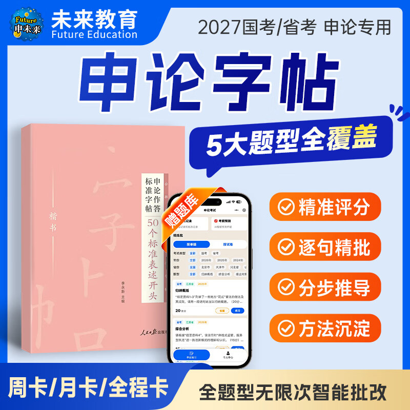 2026年国家公务员考试申论批改题库软件含作文批改题库国考省考刷题题库 AI申论批改月度会员+标准字帖