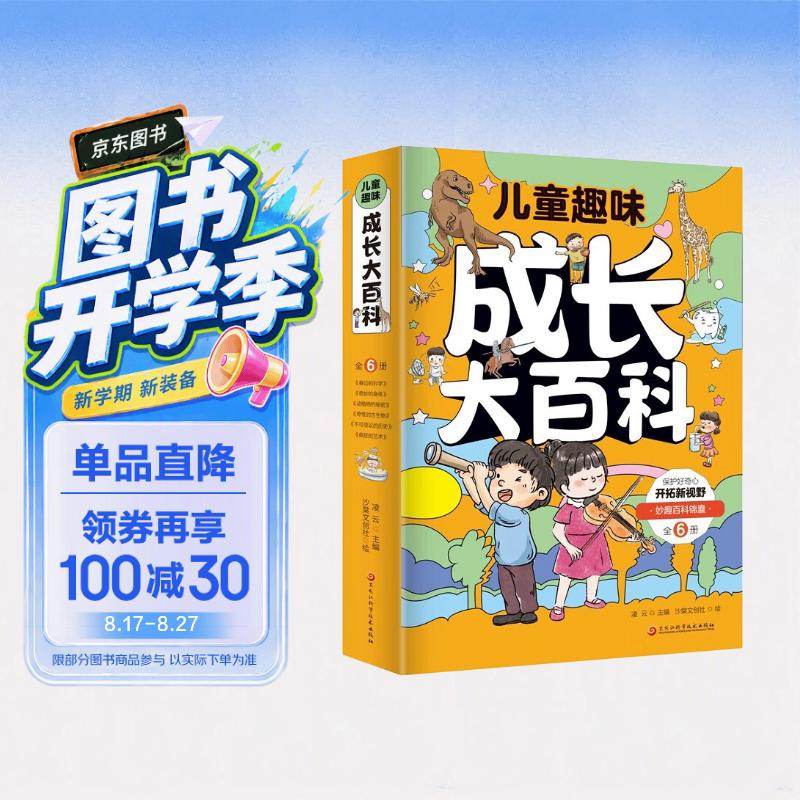 儿童趣味成长大百科（套装全6册）身边的科学奇妙的身体动植物的秘密奇怪的古生物趣味问答开拓视野科普读物 
