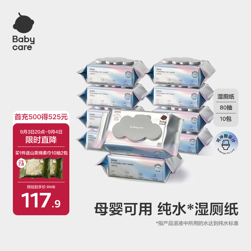 速 bbc纯水湿厕纸80抽 共10包饭30卡4.9元/包 贈 - 86线报