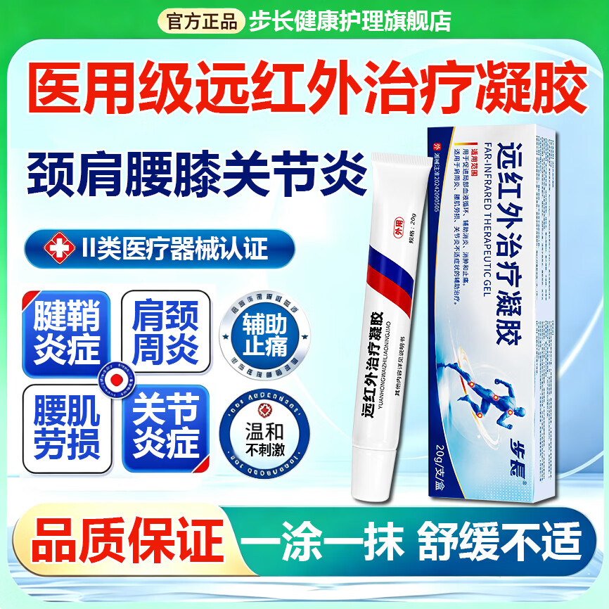 步长医用远红外治疗凝胶膏关节膝盖疼痛膏药腰肌劳损腰椎间盘突出专用 远红外治疗凝胶 1个*1盒