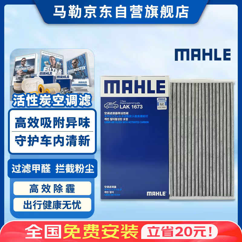马勒（MAHLE）带炭PM2.5空调滤芯LAK1673(D60/D60EV 18年后/新轩逸经典19款后）