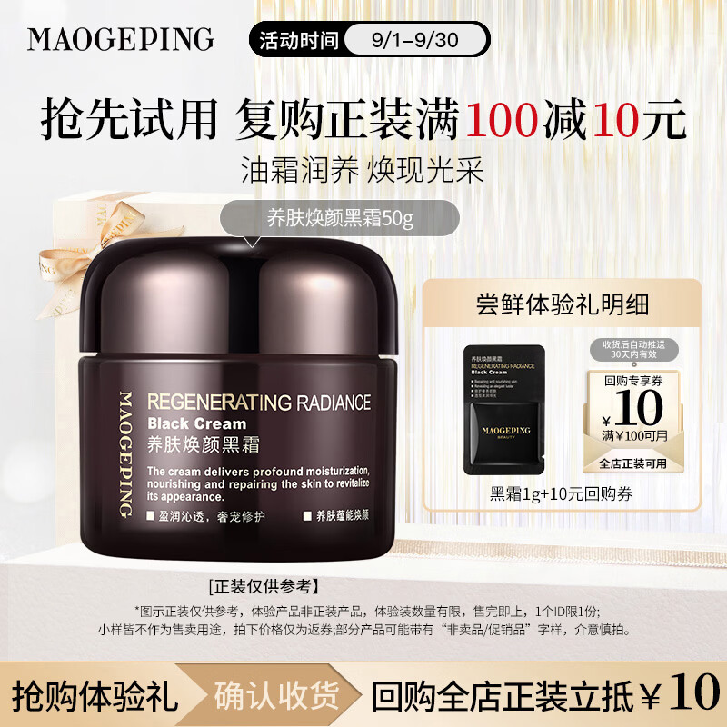 毛戈平养肤焕颜黑霜1g生日礼物送女生